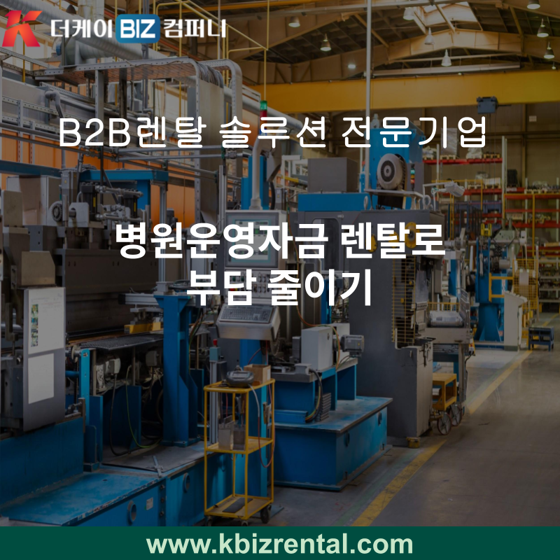 병원운영자금 렌탈로 부담 줄이기